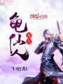 萬古龜仙人