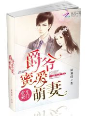 重生豪門：爵爺蜜愛(ài)萌妻