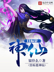 目標是神仙