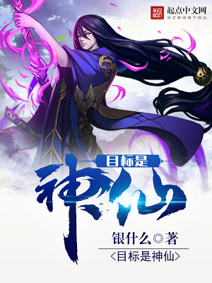 目標(biāo)是神仙