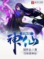 目標是神仙