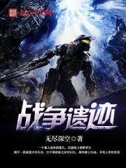 戰(zhàn)爭(zhēng)遺跡