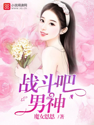 戰斗吧，男神