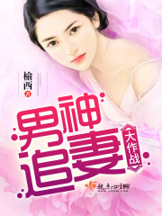 男神追妻大作戰