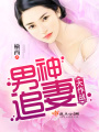 男神追妻大作戰(zhàn)