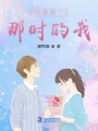 你像極了那時(shí)的我