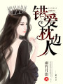錯愛枕邊人