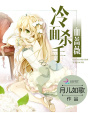 冷血?dú)⑹盅N薇