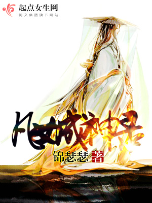 凡女成神錄