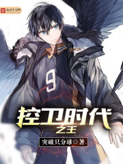 控衛(wèi)時(shí)代之王