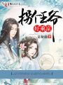拐個王爺好乘涼