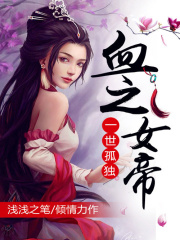 一世孤獨(dú)：血之女帝