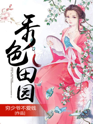 秀色田園