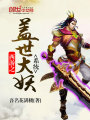 西游之蓋世大妖系統
