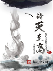 諸天至高