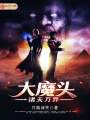 諸天萬界大魔頭