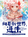 向著新世界，進擊