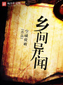 鄉間異聞