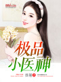 極品小醫神