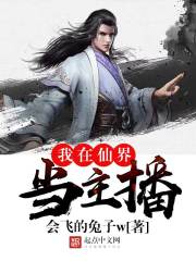 我在仙界當主播