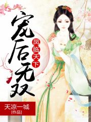 鳳臨天下寵后無雙