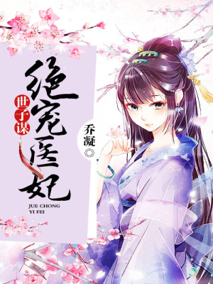 世子謀：絕寵醫妃