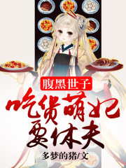 腹黑世子：吃貨萌妃要休夫