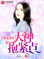 甜愛襲人：大神，抱緊點