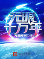 無限十萬年