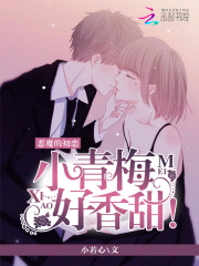 惡魔的初戀：小青梅，好香甜
