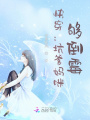 快穿：坑爹媽咪，夠倒霉！