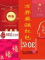 萬(wàn)界最強(qiáng)紅包
