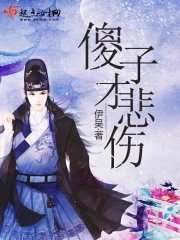 傻子才悲傷