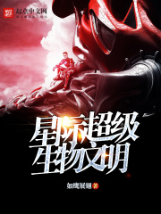 星際超級生物文明