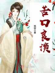 苦口良演