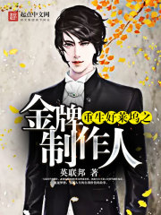 重生好萊塢之金牌制作人