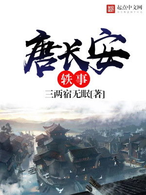 唐長安軼事