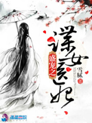 盛寵之諜女醫妃