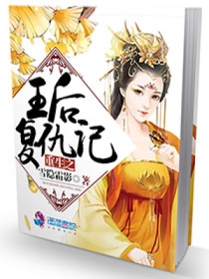 重生之王后復仇記