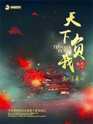 天下負(fù)我