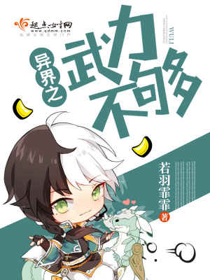 異界之武力不夠