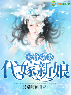 天價(jià)嬌妻：代嫁新娘