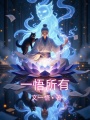 一悟所有
