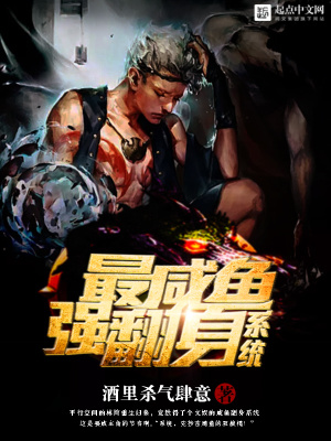 最強咸魚翻身系統
