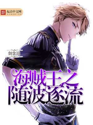 海賊王之隨波逐流