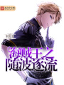 海賊王之隨波逐流