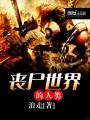 喪尸世界的人類(lèi)