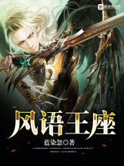 風語王座