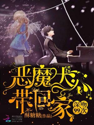 深吻99次：惡魔大人帶回家