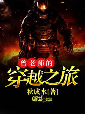 曾老師的穿越之旅